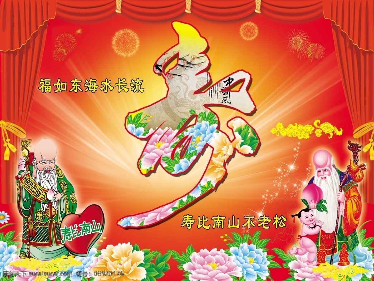 生日 背景 广告设计模板 生日背景 寿星 寿字 童子 鲜花 祥云 源文件