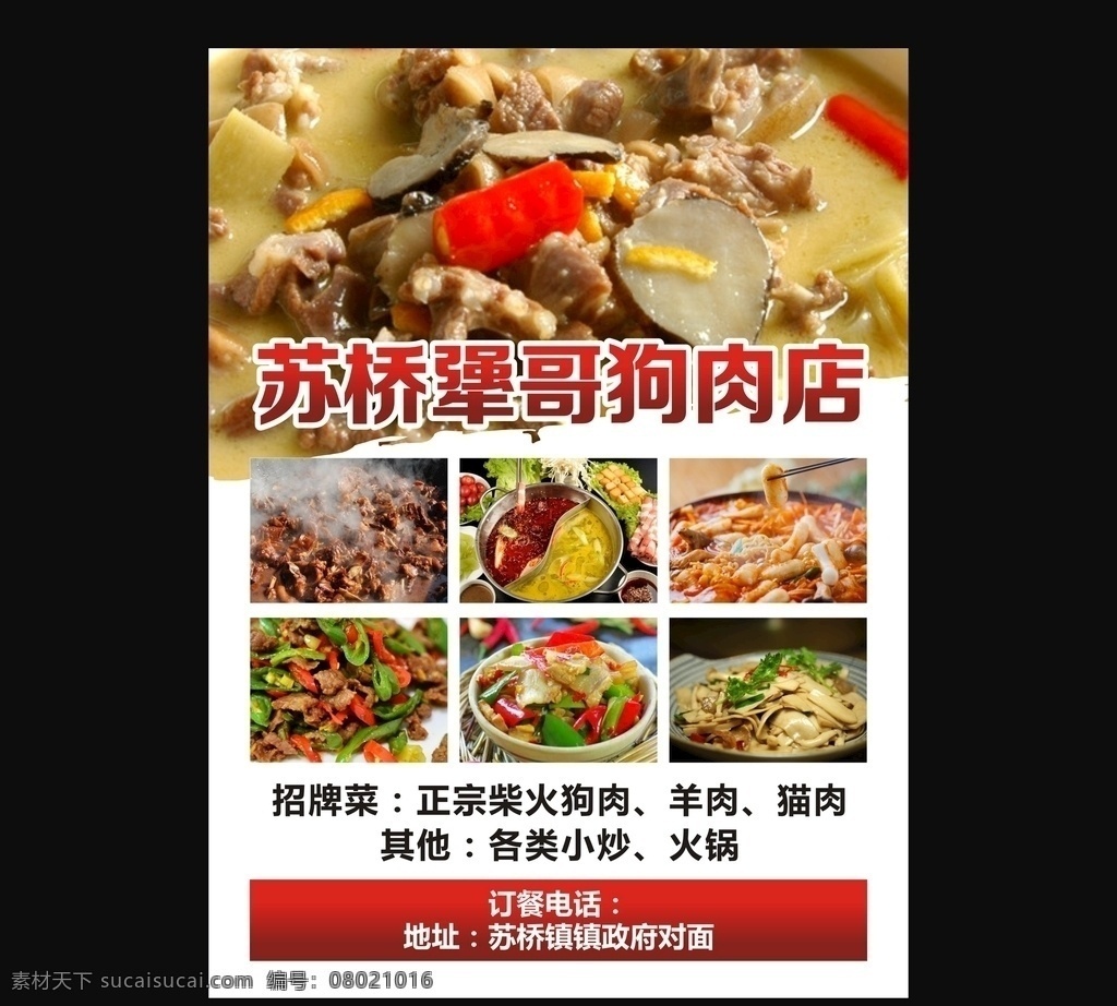 狗肉海报 狗肉店 狗肉店海报 狗肉店宣传单 狗肉店展板 狗肉 客户
