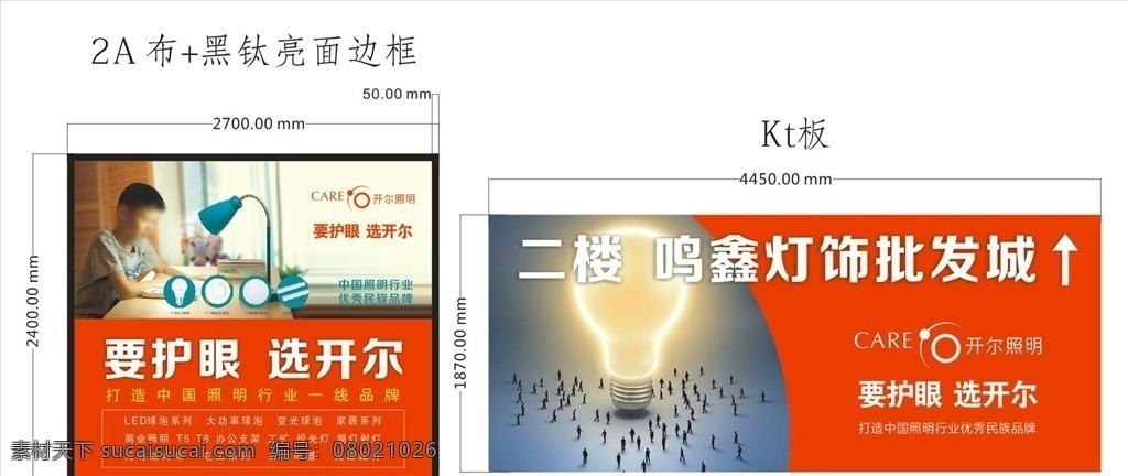 开尔照明 灯饰批发城 要护眼 选开尔 红色 展板 展架 传单 海报 制作