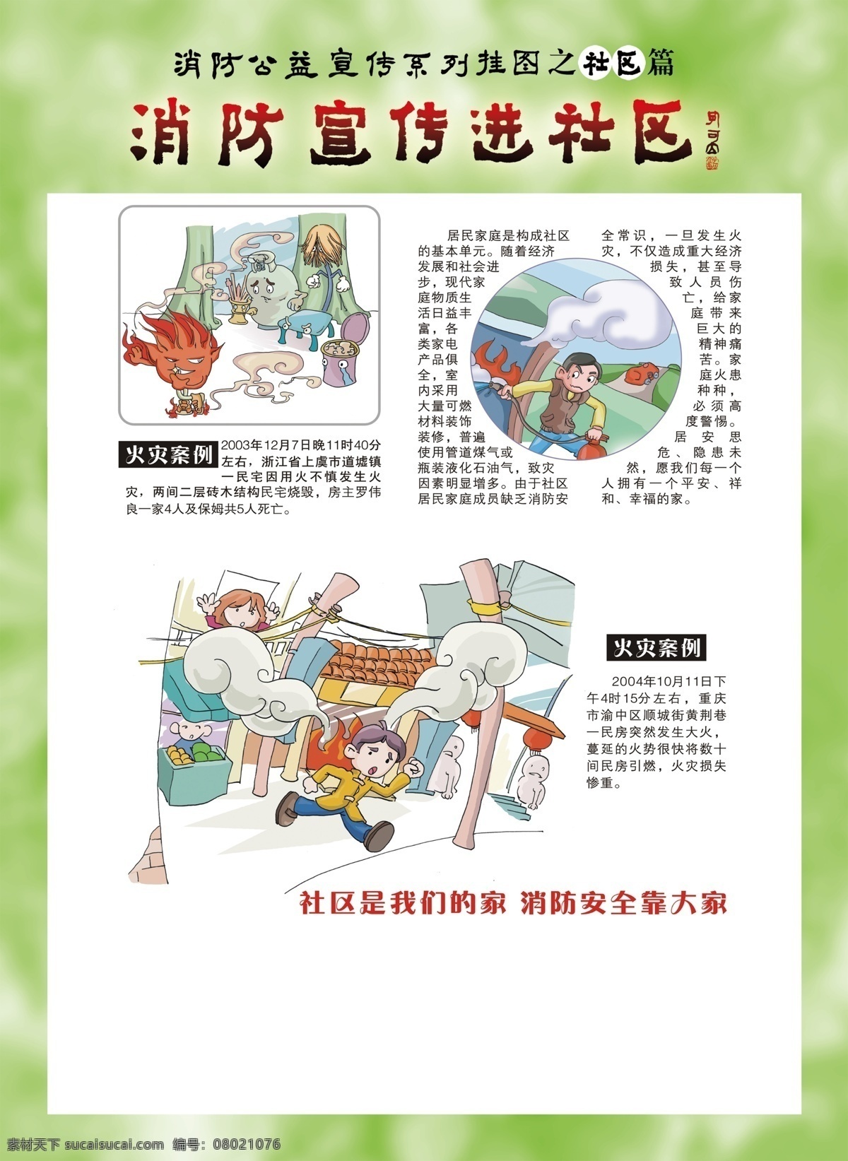 消防宣传 进 社区 安全 防火 消防安全知识 灭火 家庭防火 防火灭火 灭火常识 防火常识 灭火方法 自救 逃生 火灾自救 火灾逃生 火场逃生 防火漫画 消防漫画 卡通消防 卡通消防员 消防展板 消防版面 消防宣传栏 消防公示栏 宣传栏 公示栏 公告栏 小区 小区展板 社区宣传栏 对话框 消防安全 消防