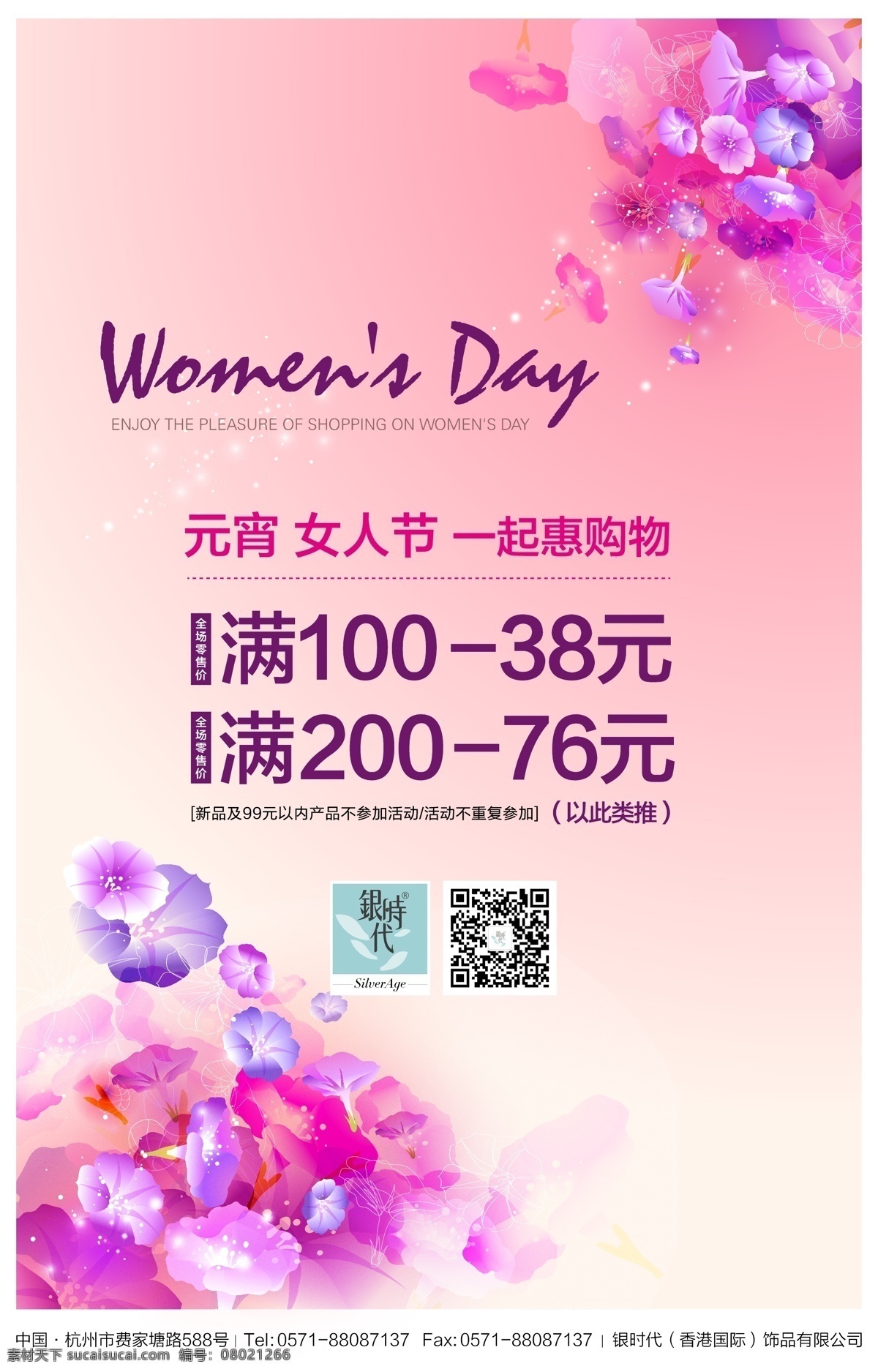 银时代三八节 三八节海报 女人节 三八女女节 银时代海报 时尚背景