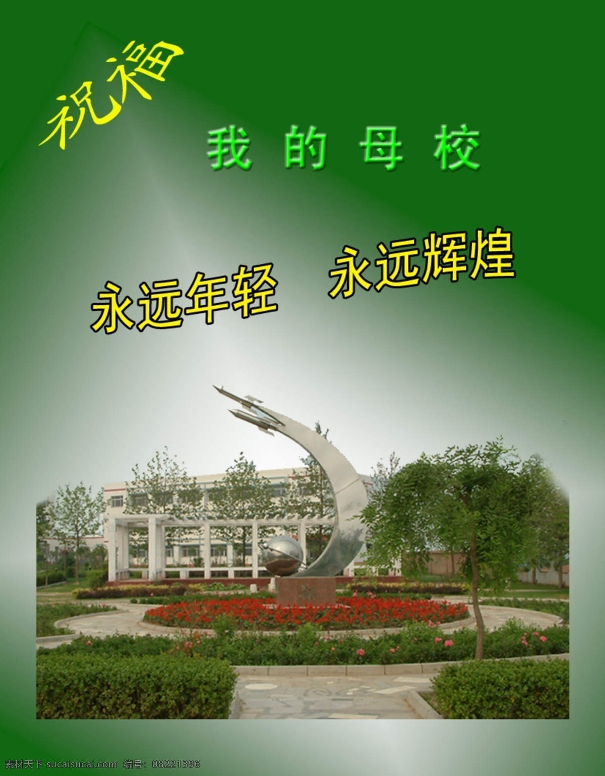 祝福母校 祝福 母校 绿色