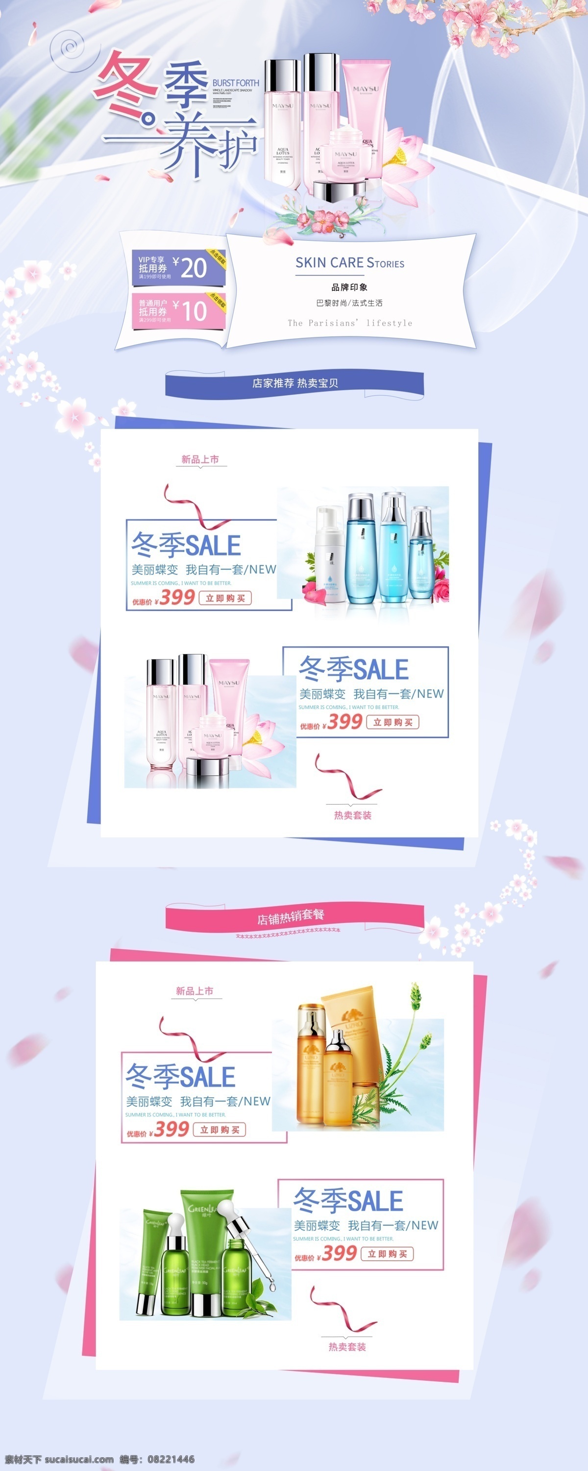 千 库 原创 冬季 化妆品 唯美 手机 端 首页 淘宝 天猫 时尚 简约 个性 简单