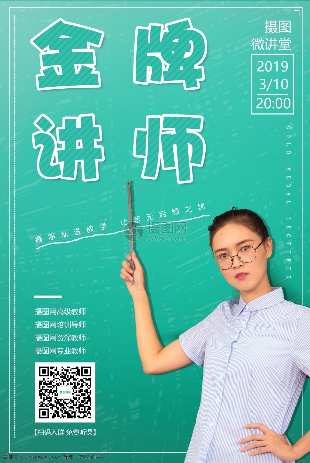 金牌 讲师 宣传海报 教师 导师 培训师 海报 教育培训 金牌讲师