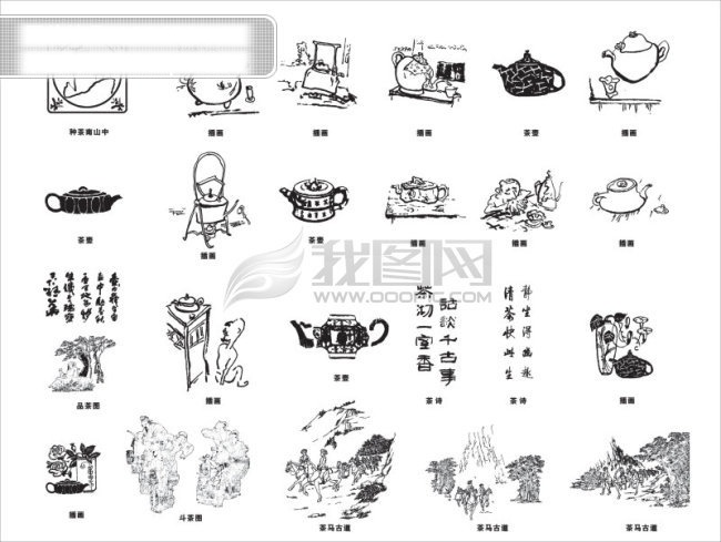 茶文化 茶 茶壶 茶具 茶马古道 茶诗 斗茶 品茶 矢量茶 矢量茶元素 中国茶文化 矢量图