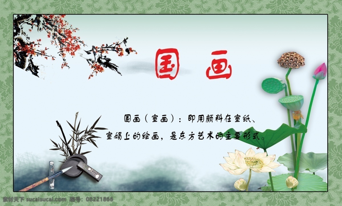 底纹 广告设计模板 国画展板 荷花 荷叶 绿色边框 毛笔 文字 国画 展板 模板下载 刺梅花 砚台 展板模板 源文件 psd源文件