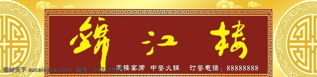 酒店门头 宴席 万字格 门头设计 古典门头 锦江楼 矢量