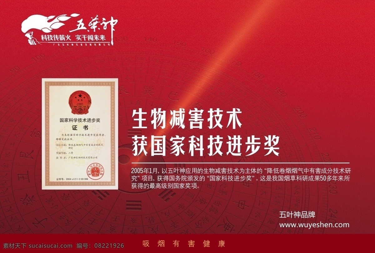 五叶 神 证书 类 dm 源文件 横版 五叶神 广东中烟 梅州卷烟 生物 减害 技术 国家 科学技术 进步奖 光线 吸烟有害健康 科技传薪火 实干闯未来 火炬 八卦 阴阳 太极 wuyeshen 广告 海报 矢量 做 中式 低 害 卷烟 领军 品牌