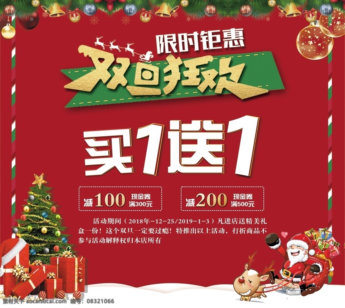 双 旦 节 圣诞 元旦 海报 买一送一 促销 圣诞老人 2018 双旦节