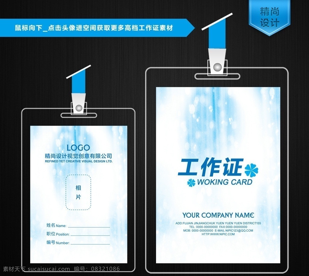 工作证 创意工作证 模板下载 工作证背景 蓝色工作证 展会证 来宾证 工作证设计 红色证件卡 红色工作证 工作证模版 高档工作证 背景 医院工作证 公司工作证 工厂工作证 政府工作证 房地产工作证 志愿者工作证 企业工作证 酒吧工作证 证件卡 来访证 出入证 会议证 入场证 参观证 胸卡 证件套 员工胸卡 皮卡套 吊绳 工作牌 胸牌 vip名片 名 精尚工作证 名片卡片 广告设计模板 源文件