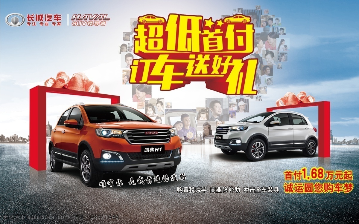 长城 汽车 海报 超低 首付 订车 送 好 礼 大气背景 长城哈弗汽车 超低首付 订车送好礼 汽车海报 蓝天 大地 白色