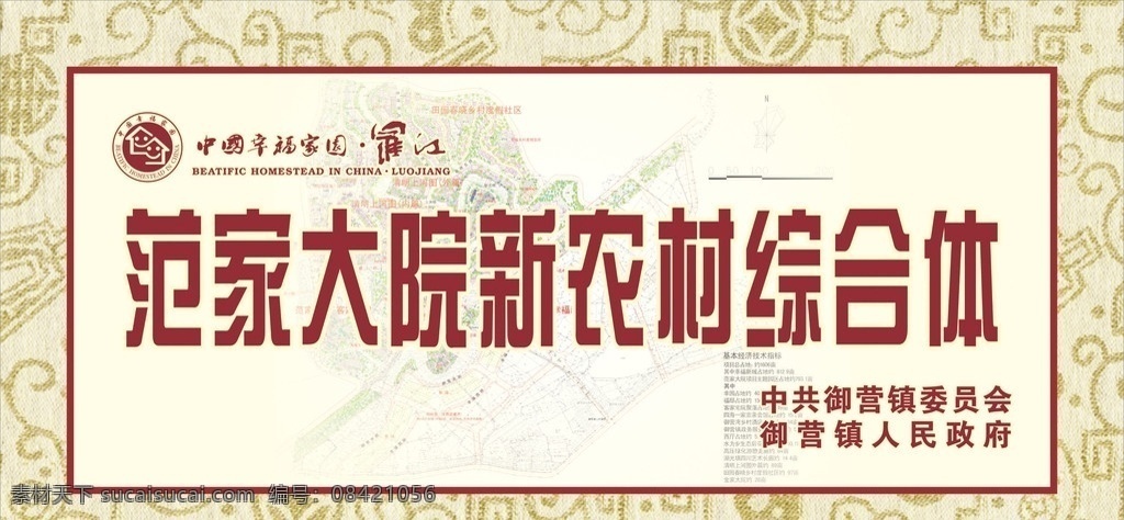 罗江 范 家 大院 户外广告 展板 仿古背景 户外宣传 中国 幸福 家园 展板模板 矢量