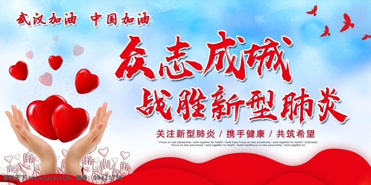 抗击肺炎 武汉加油 中国加油 抗击新型肺炎 新型冠状病毒 众志成城 战胜冠状病毒 关注新型肺炎 携手健康 共筑希望 医护人员加油 一线人员加油 抗击疫情