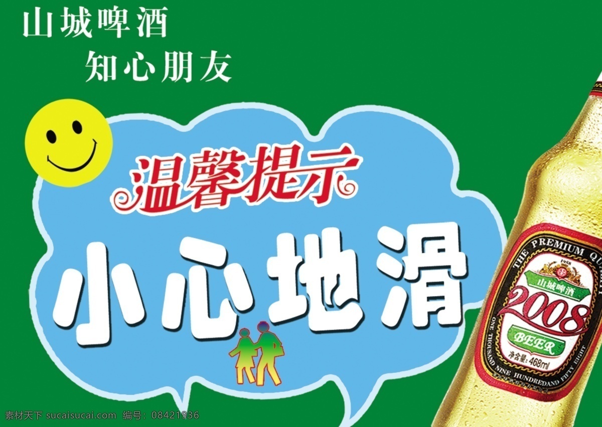 广告设计模板 啤酒 其他模版 温馨提示 温馨 提示 模板下载 小心地滑 源文件 山城啤酒 搀扶 矢量图 日常生活