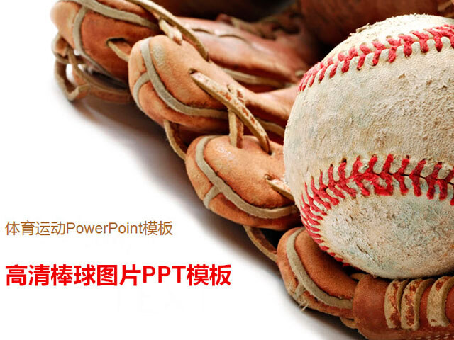 棒球 手套 背景 模板下载 模板