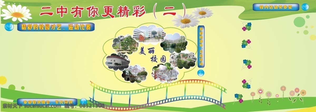 草地 房屋 公益活动 广告设计模板 花草 建筑物 树木 鲜花 校园 风彩 展板 模板下载 校园风彩展板 二中 更 精彩 多彩的课外 展板模板 源文件 其他展板设计