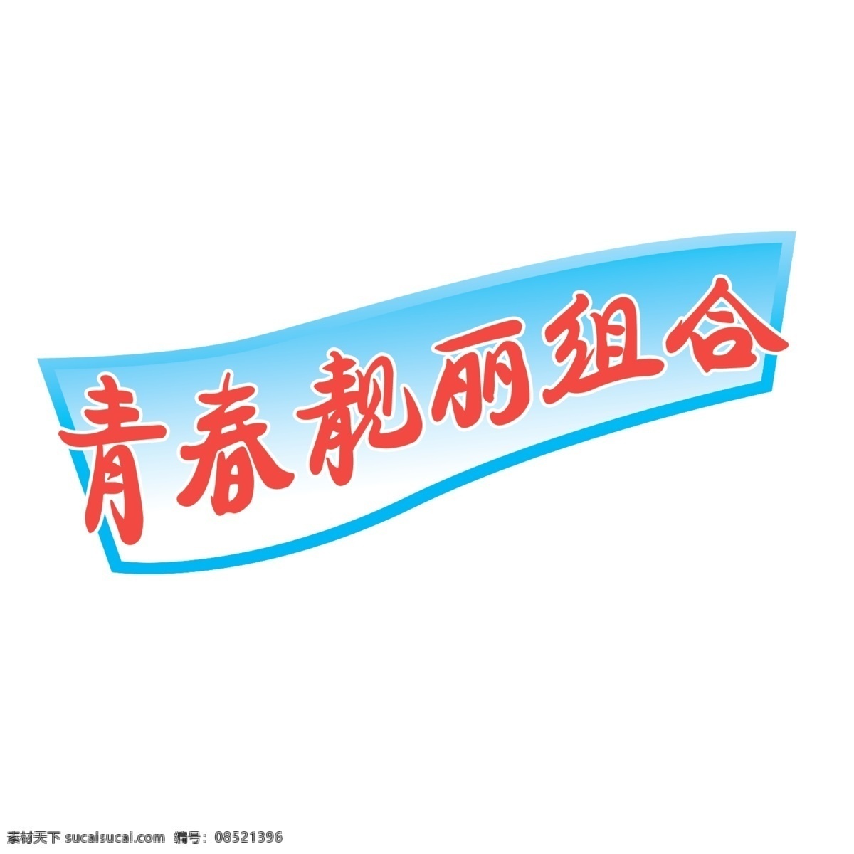 标题 小品 背景 装饰 家居装饰素材