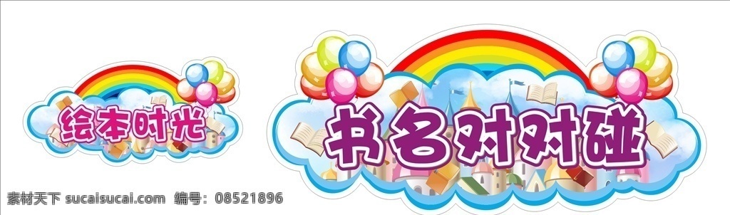 异形牌 卡通 矢量 异形 游戏牌 卡片 云朵 彩虹 书本 城堡 气球 名片卡片