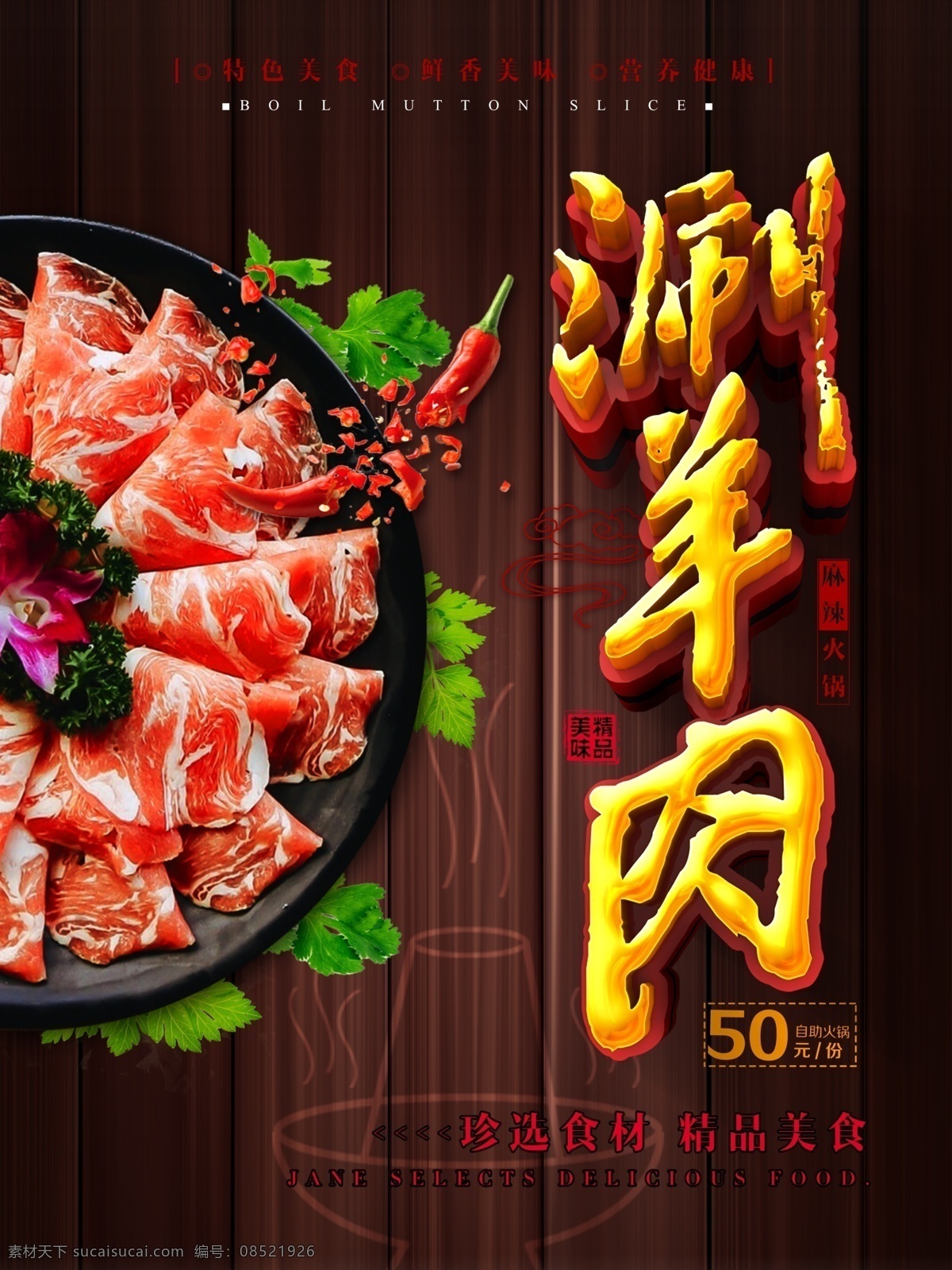 涮羊肉 美食 促销 海报 健康 宣传 美食海报 新中式 简约 铜锅 火锅店 自助 羊肉火锅海报