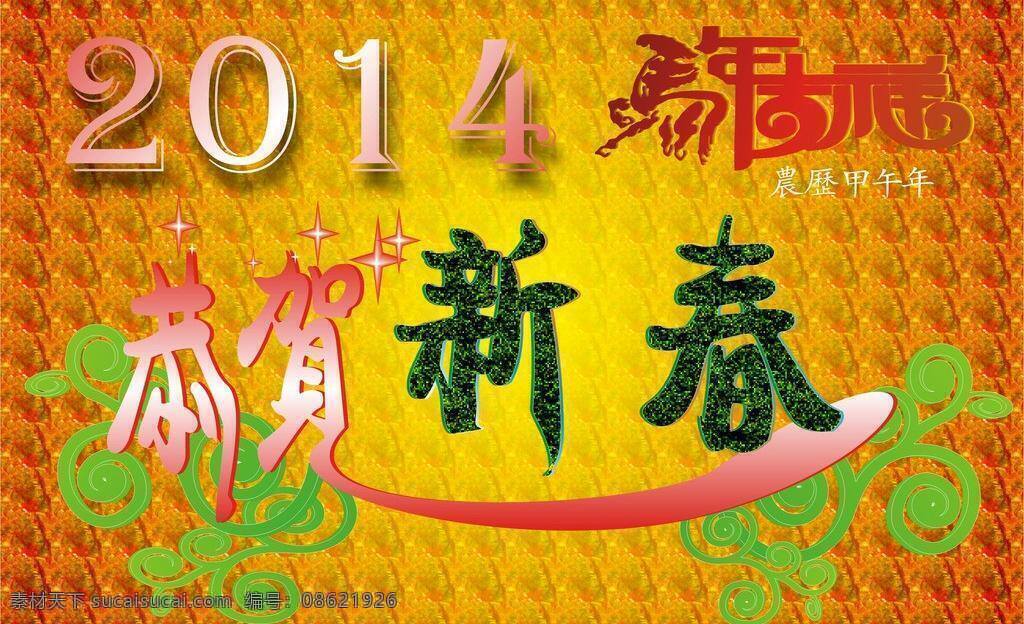 2014 恭贺 新春 x4 春节 恭贺新春 节日素材 原创 矢量 模板下载 2015羊年