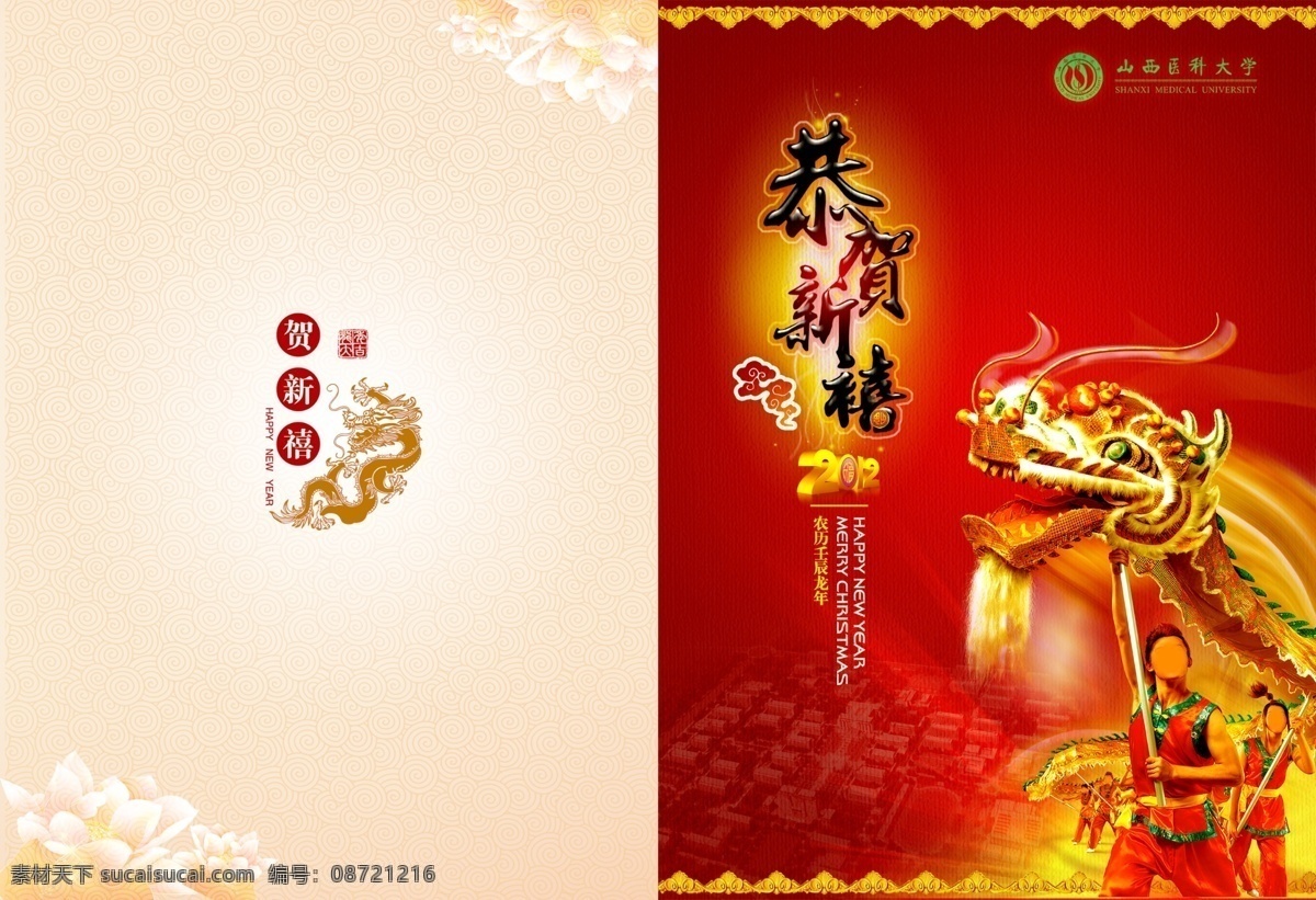 2012 logo 分层 底纹 高校 恭贺新禧 古典 荷花 龙年 贺卡 竖 款 模板下载 恭贺新禧竖款 学校 邮政贺卡 竖版 舞龙 壬辰 盘龙 国韵 纹饰 新年 祥云 男女 红色 米黄色 贺卡设计 源文件 psd源文件