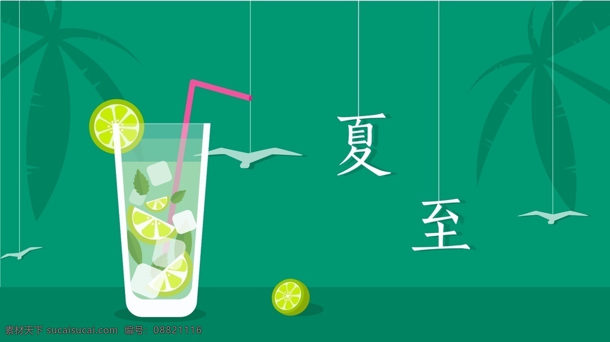 夏至 清凉 饮料 原创 插画 绿色 文字 柠檬 清新 夏天 鸡尾酒 墨吉托 海鸥 椰树 配图