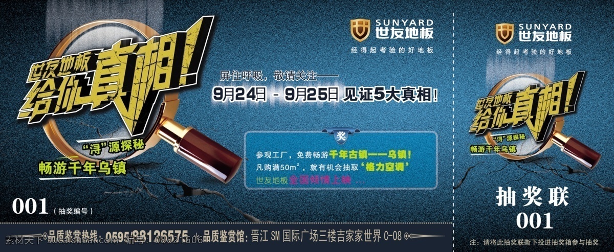 世 友 地板 抽奖 券 logo 放大镜 广告设计模板 裂痕 其他模版 源文件 世友给你真相 装饰素材 室内设计