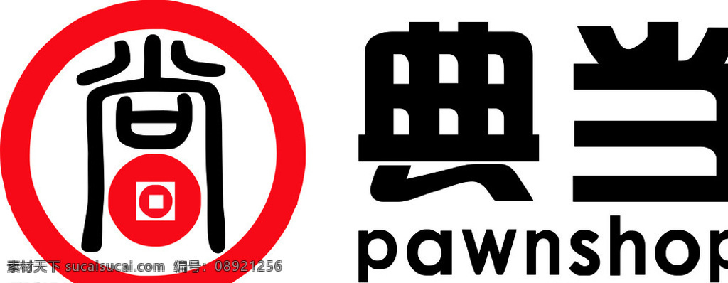 典当 当铺标志 当铺矢量素 当字设计 logo设计 白色