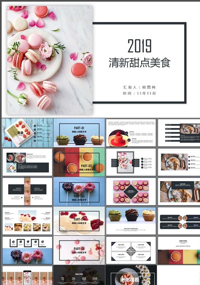 甜点 美食 餐饮 酒店 西餐厅 牛排 披萨 甜品 面包 简餐厅 简餐 高档酒店 餐饮连锁 餐饮加盟 茶餐厅 美食ppt 餐饮文化 食品 饮料 烟酒 西餐 咖啡 蛋糕 糕点 美食文化 菜谱 舌尖 厨师 饮食 餐饮ppt 酒店ppt 美味ppt 新东方 食欲ppt 多媒体 餐饮酒店 pptx