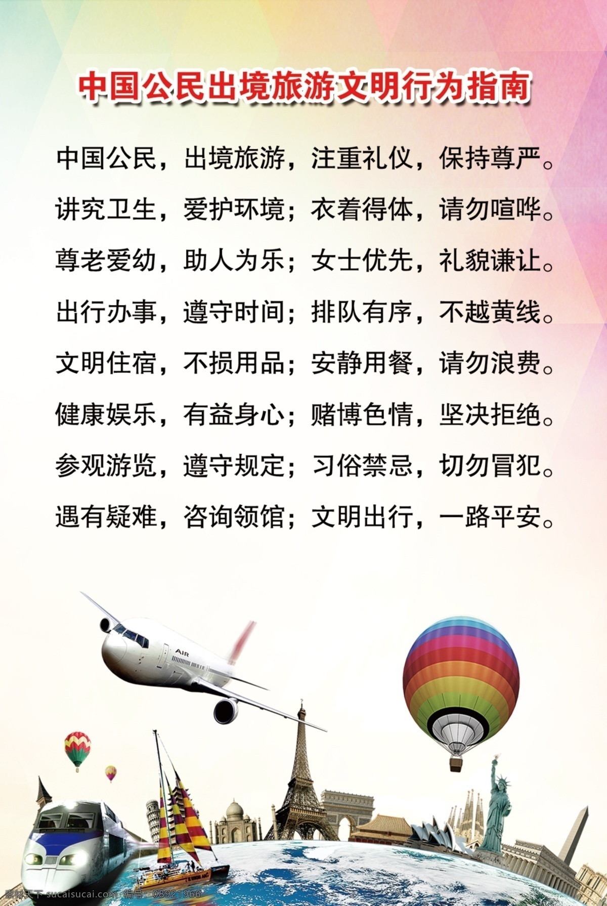 中国 公民 出境旅游 文明 行为 指南 文明旅游公约 旅游 旅游公约 文明旅游 公民旅游公约
