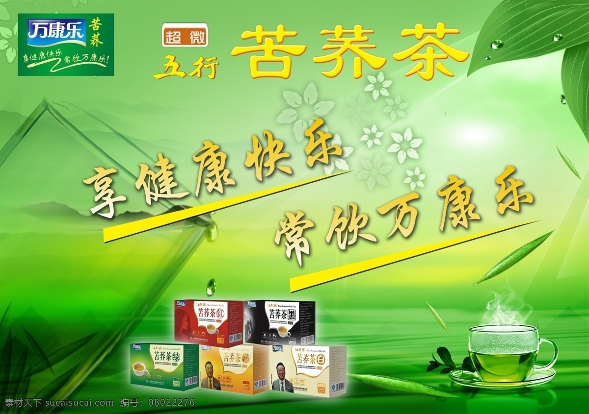 万康乐 苦荞茶 享健康快乐 常饮万康乐 标志 五行 红 绿 黑 白 广告设计模板 源文件