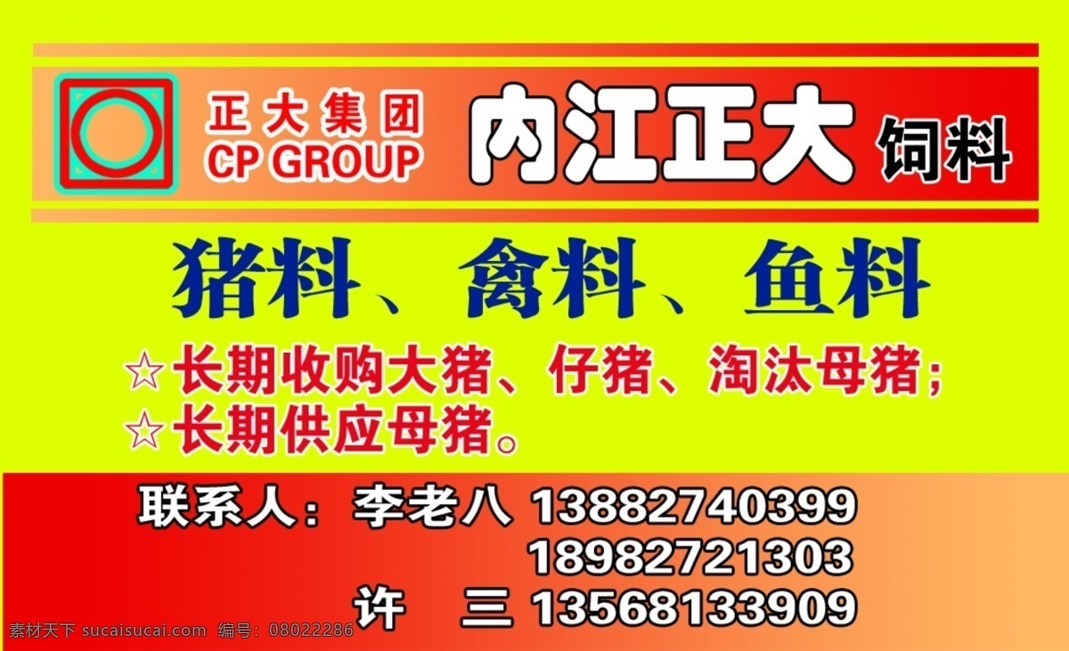 饲料名片 猪饲料 内江正大 正大 饲料 名片卡片 广告设计模板 源文件