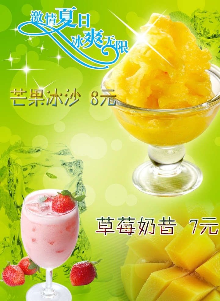 奶昔芒果冰沙 奶昔 海报 芒果 冰沙 草莓 广告设计模板 源文件
