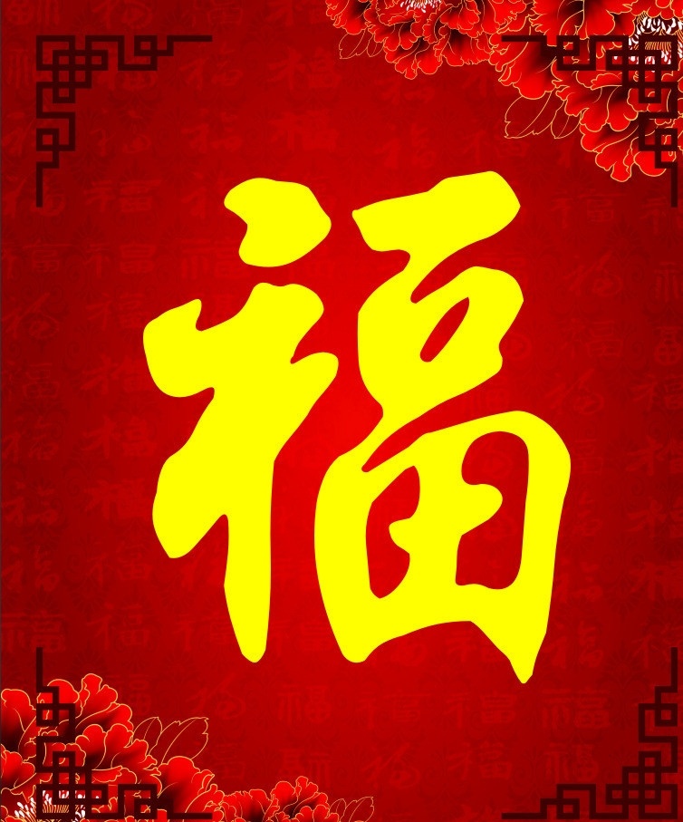福字 福 古典元素 矢量设计 矢量