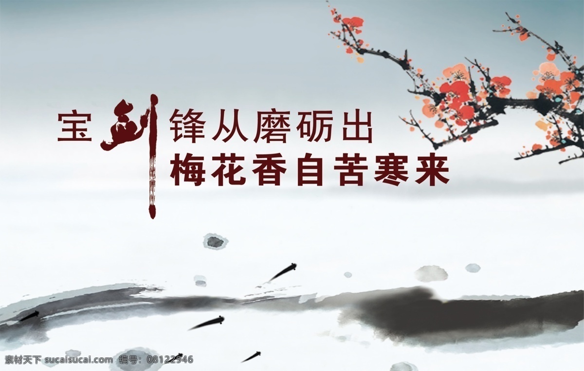 宝剑 标语 广告设计模板 励志 励志展板 梅花 梅花香自苦寒来 源文件 展板 模板下载 展板模板 其他展板设计