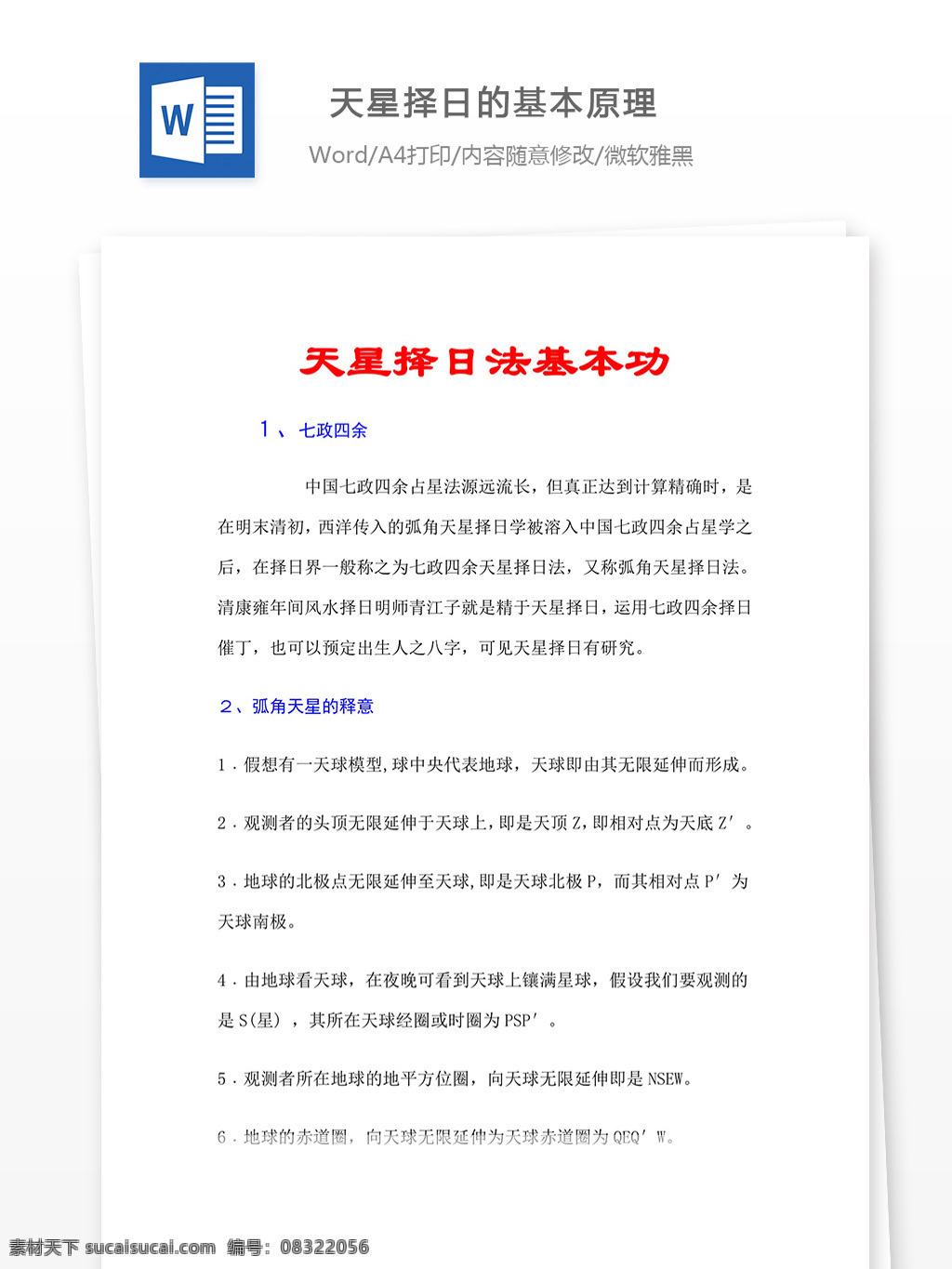 天星 择日 基本 原理 word word文档 买房文档 文库模板 实用文档 通用文档 经营管理 人文社科 农林 医药卫生 小学教育 教育模板 自然科学