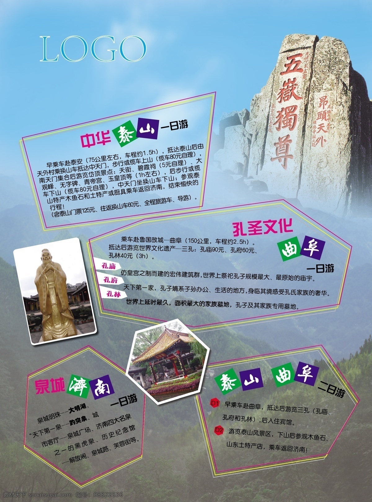 五岳独尊 泰山 济南 曲阜 旅游 孔子 趵突泉 一日游 二日游 dm宣传单 矢量
