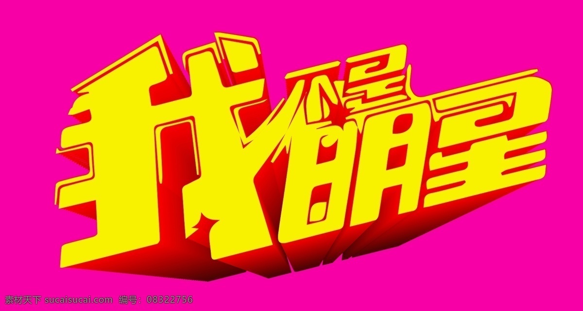 logo logo图片 主持人 我不是明星 王子涵 郑少秋 杨恭如 炎亚纶 赵屹鸥 第一季 第二季 三季 psd源文件