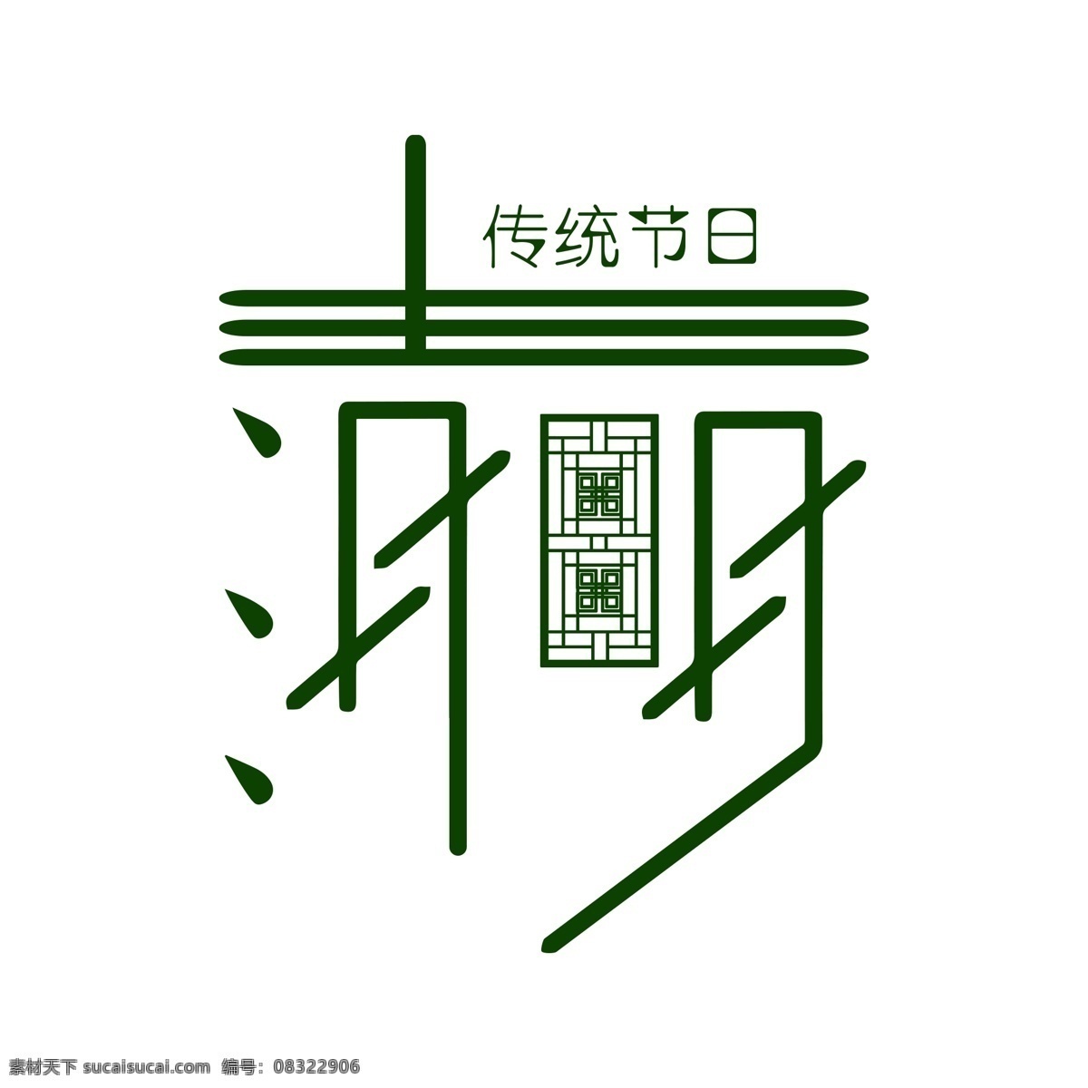 原创 清明 艺术 字体 清明艺术字 清明艺术字体 艺术字体