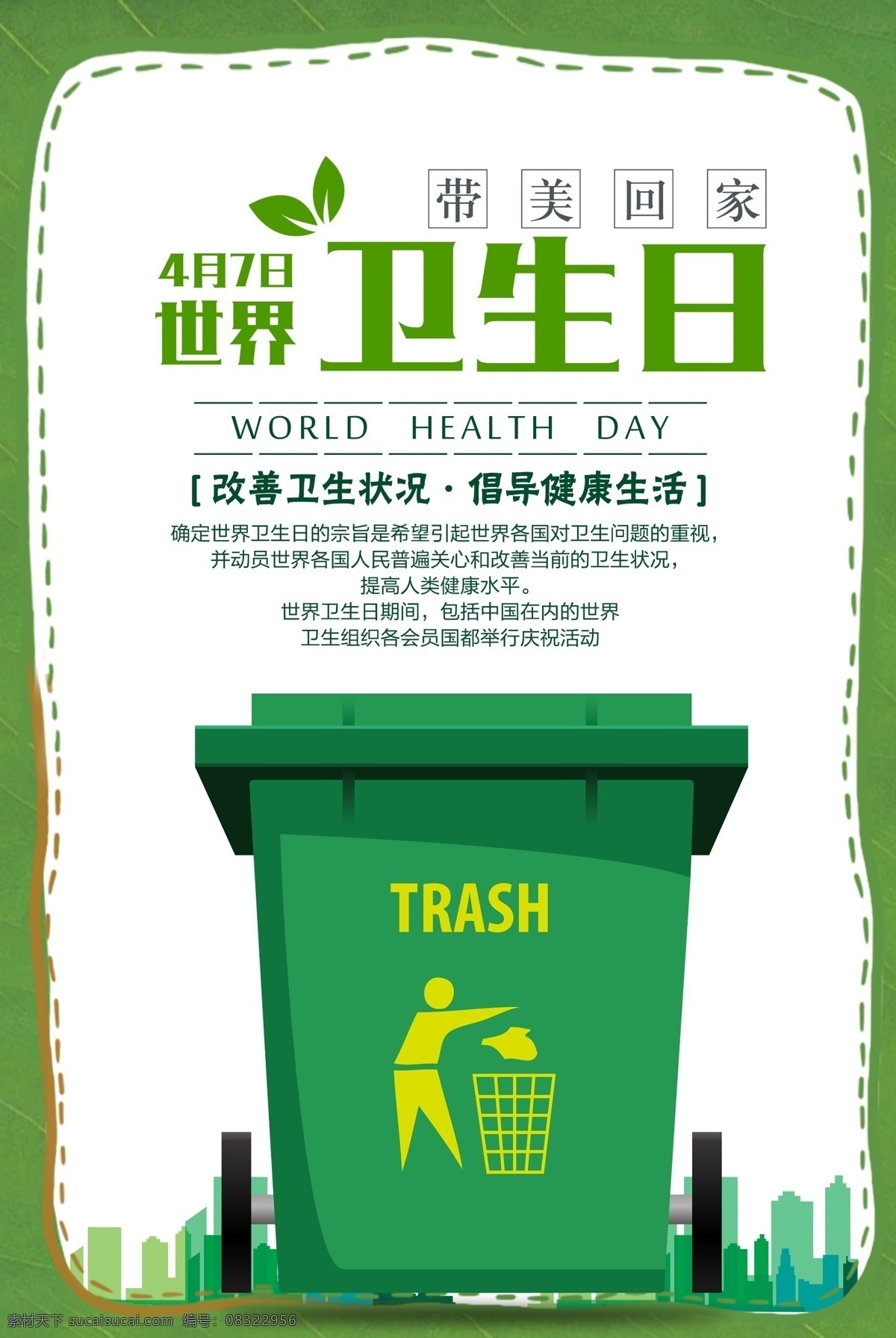 世界卫生日 4月7日 卫生日 世界卫生宣传 卫生海报 环境卫生 关爱健康 健康 讲卫生 卫生习惯 地球 社区卫生 城市卫生 卫生宣传栏 健康展板 地球日 清洁 关注卫生 校园卫生 2018 卫生 月 医院卫生日 医学 2019 健康宣传 环保宣传海报 卫生组织 70周年 宣传标语 分层