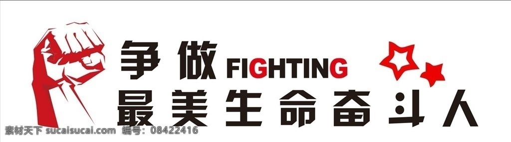 文化墙 励志标语 拳头 文字墙 职场励志标语 展板模板