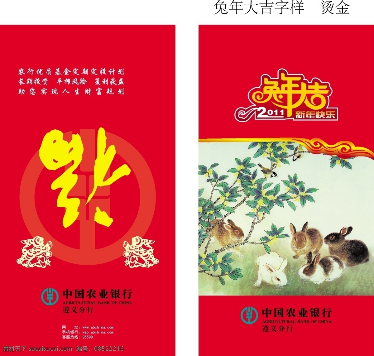 春节 红包 春节红包 福字 花 节日素材 农业银行 logo 兔年大吉 兔子图片 2011年 矢量 psd源文件 请柬请帖