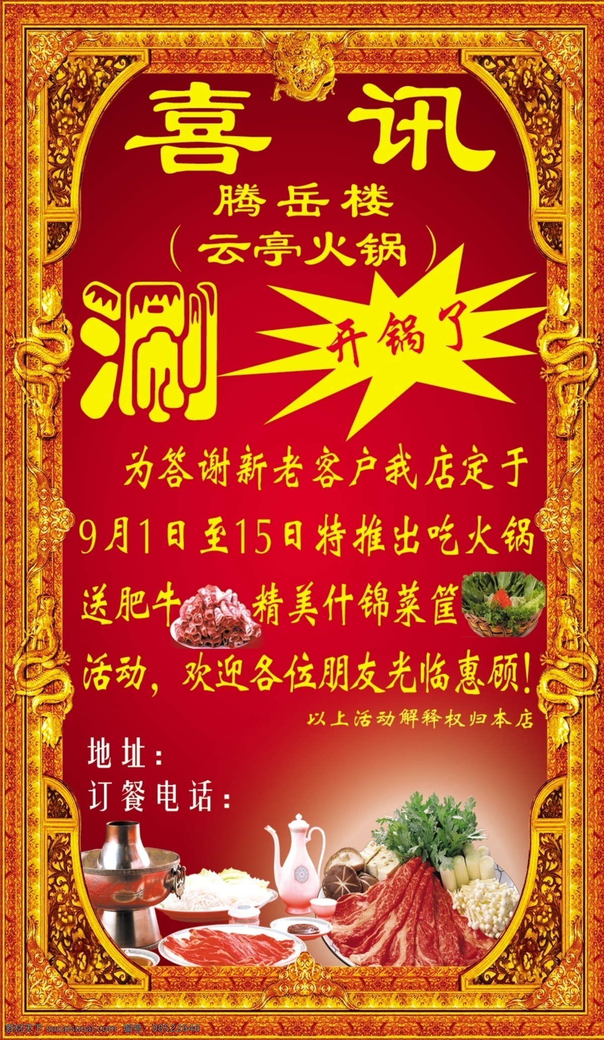 火锅免费下载 分层 大酬宾 花边花框 火锅 喜讯 源文件 涮羊肉 psd源文件