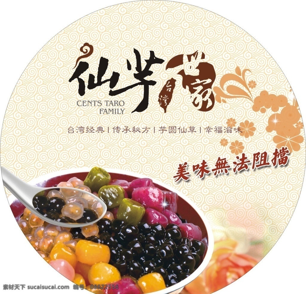 仙 芋 世家 圆形 灯箱 仙芋世家标志 芋圆 甜品 广告画 仙芋世家 海报 台湾经典 美味无法挡 矢量