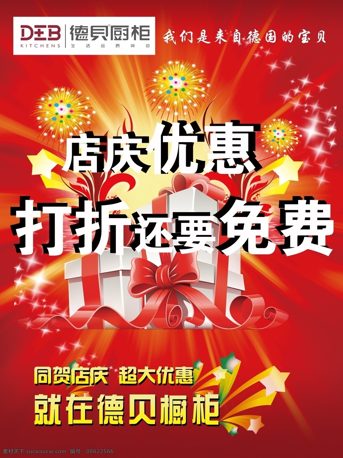 店庆优惠 店庆 优惠 打折 免费 橱柜 海报 广告设计模板 源文件