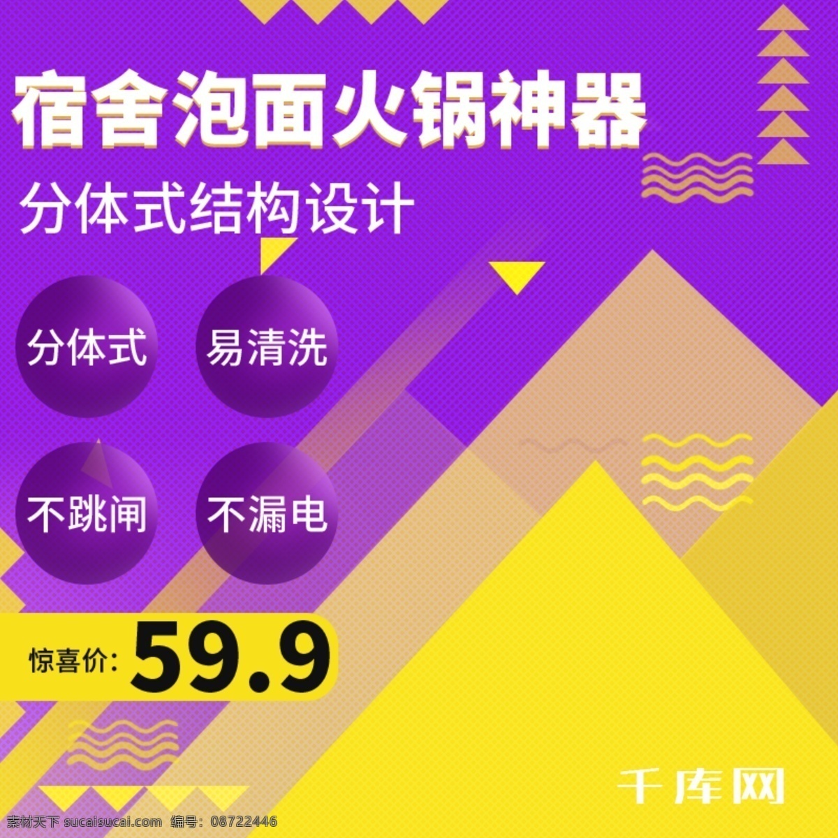 淘宝 小家电 宿舍 用品 活动 通用 促销 主 图 直通车 千库原创 紫色 三角形 泡面 火锅 线条 黄色 主图