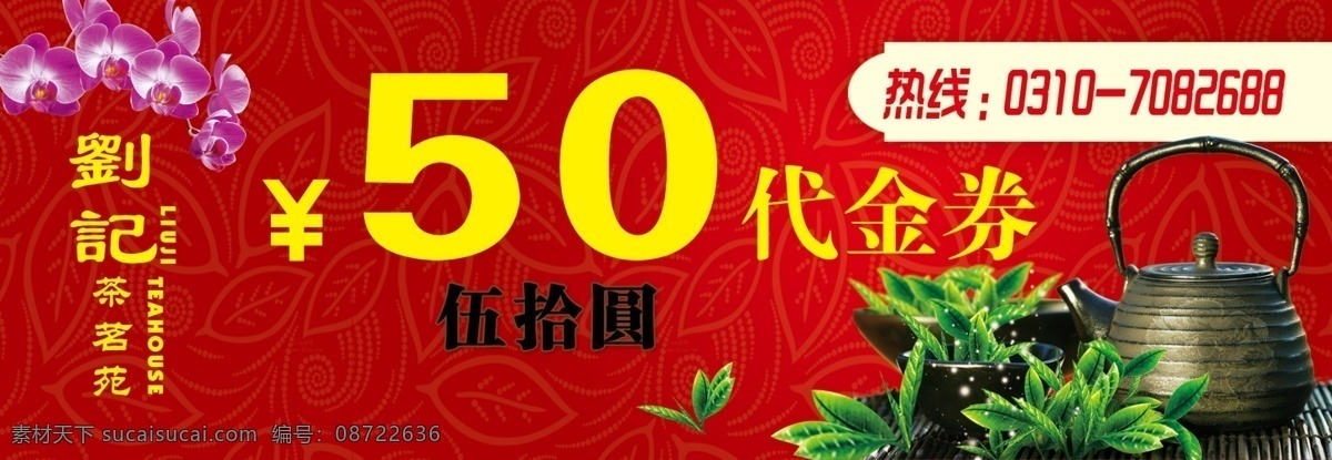 分层 茶壶 茶楼 茶叶 代金劵 底纹 古典 设计稿件 元代 金 劵 模板下载 50元代金劵 伍拾元 源文件 psd源文件 餐饮素材