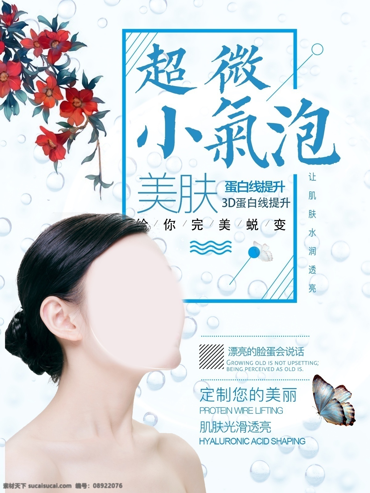 美容美肤 整形美容 焕肤管理 皮肤黄金焕肤 美肤焕肤 mts 樱花焕肤 玫瑰焕肤 水光针 新娘妆 新娘护理 韩式纹绣 艺人水光焕肤 天鹅绒焕肤 皮肤 管理 黑脸娃娃 水氧嫩肤 超微小气泡 韩式半永久眉 医学美容 微整形 皮肤管理焕肤 韩国美女 美妆 无痛水光针 雪花换肤管理 美容美发 美甲 养生 dm宣传单