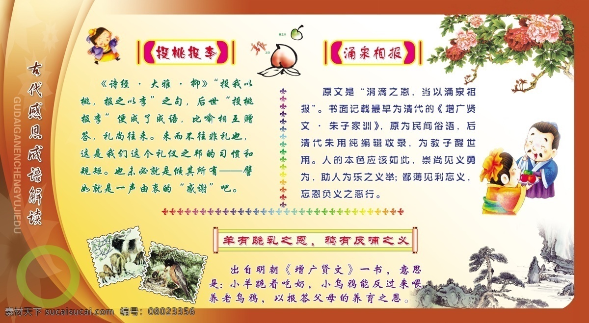 古代感恩成语 投桃报李 涌泉相报 古代 感恩成语 羊 跪 乳 之恩 鸦 反哺 之义 白色