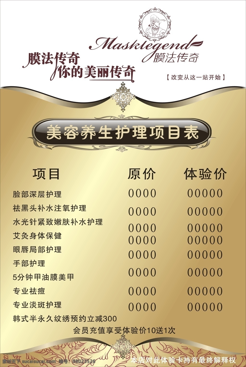 美容 养生 护理 项目 表 价目表 美容院价目表 膜法 传奇 logo 价目表模板 美容院 模板